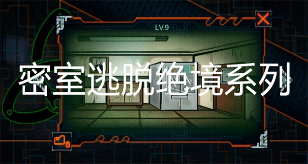 密室逃脱绝境系列游戏合集
