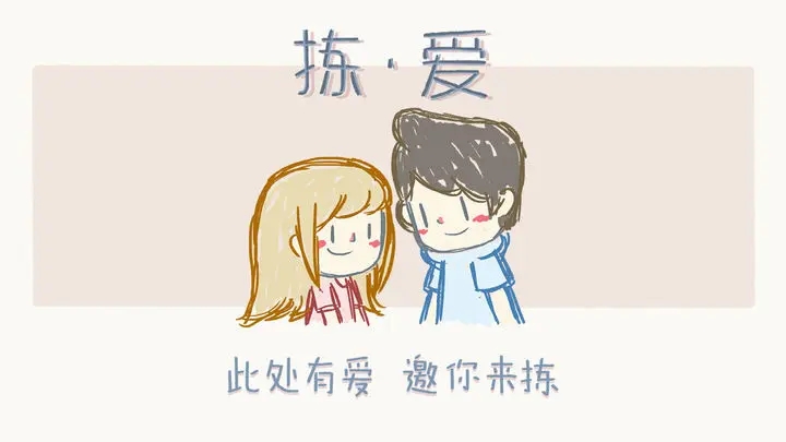 拣爱官网版图2