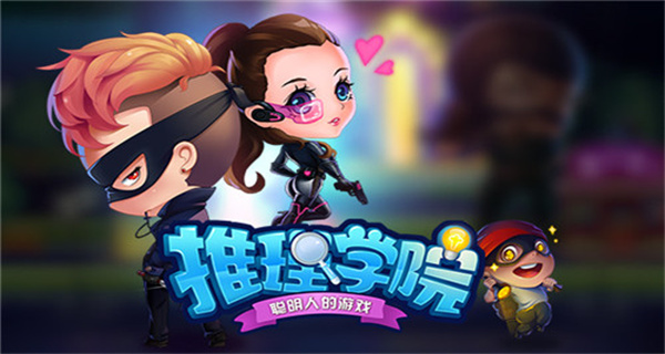 推理学院游戏合集