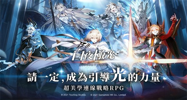 白夜极光游戏大全
