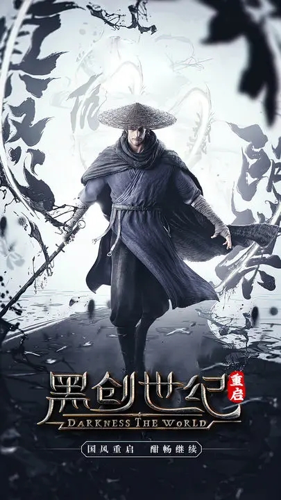 黑创世纪重启图2