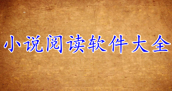 小说阅读软件大全