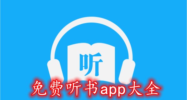 免费听书app大全