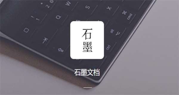 石墨文档app合集