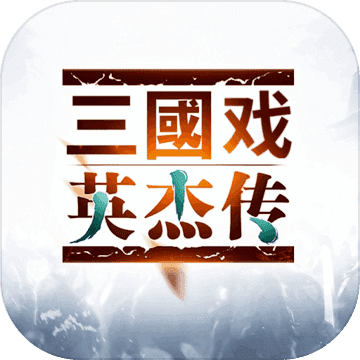 三国戏英杰传官网版