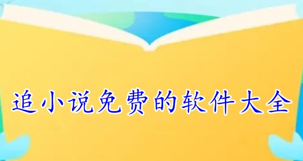 追小说免费的软件大全