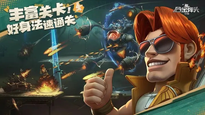 合金弹头觉醒手游官网版图2