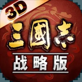 三国志战略版官方版