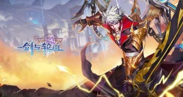 剑与轮回游戏合集