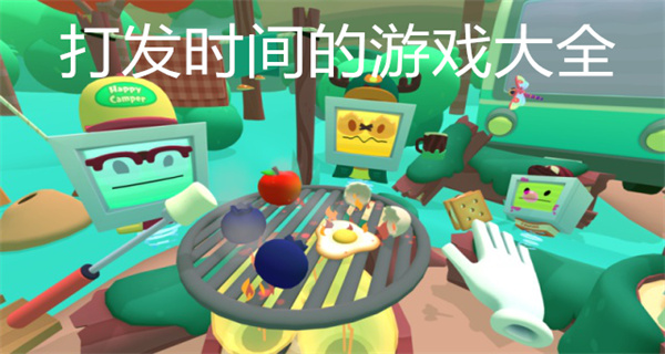 打发时间的游戏大全