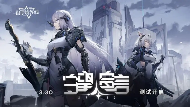 银河境界线测试服图2