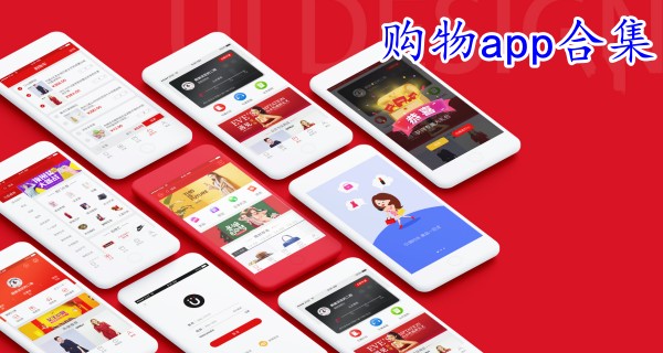 购物app合集