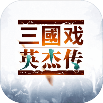 三国戏英杰传内置存档修改版