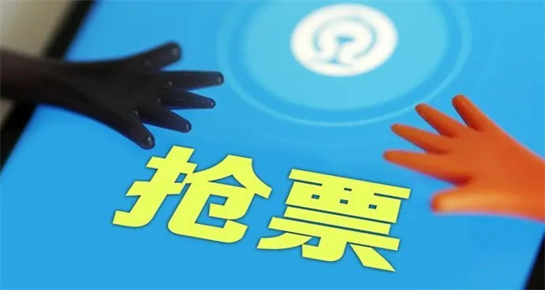 抢票软件成功率高的推荐