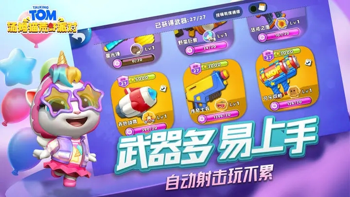 汤姆猫荒野派对图3