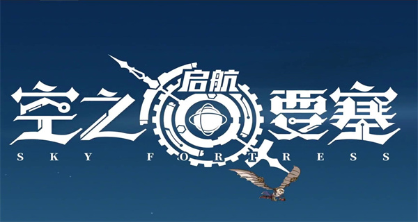 空之要塞启航游戏合集