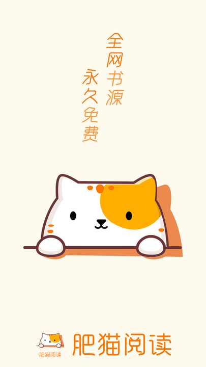 肥猫阅读app图2