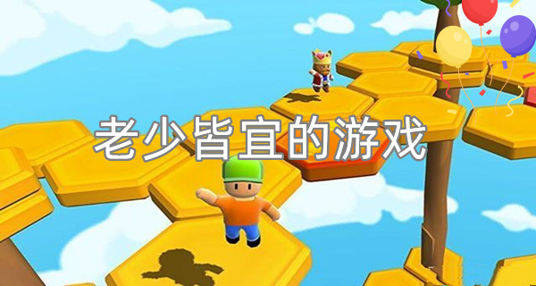 老少皆宜的游戏