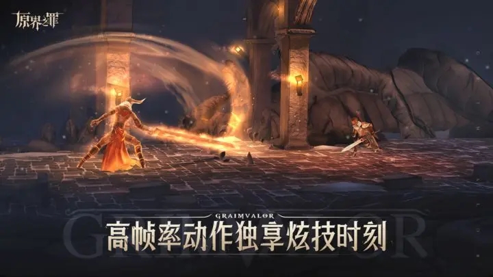原界之罪grimvalor免费中文版图1