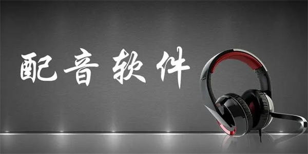 免费的配音软件