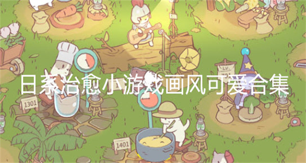 日系治愈小游戏画风可爱合集