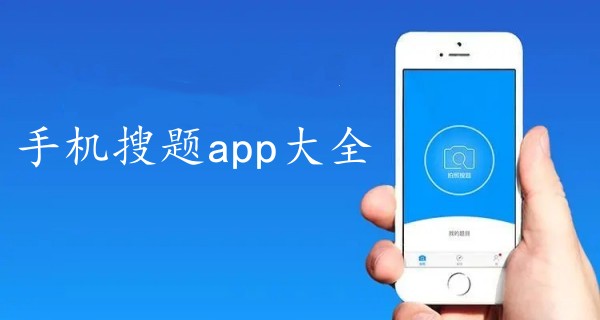 手机搜题app大全
