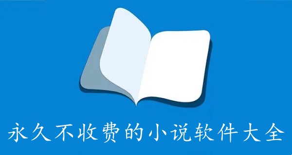 永久不收费的小说软件大全