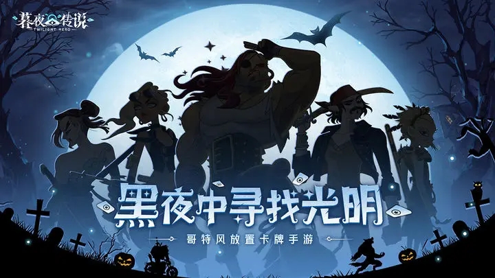 暮夜传说图3