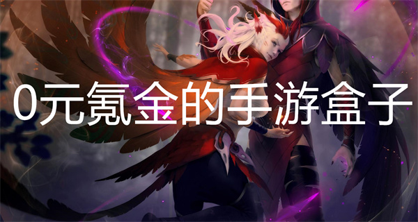 0元氪金的手游盒子大全