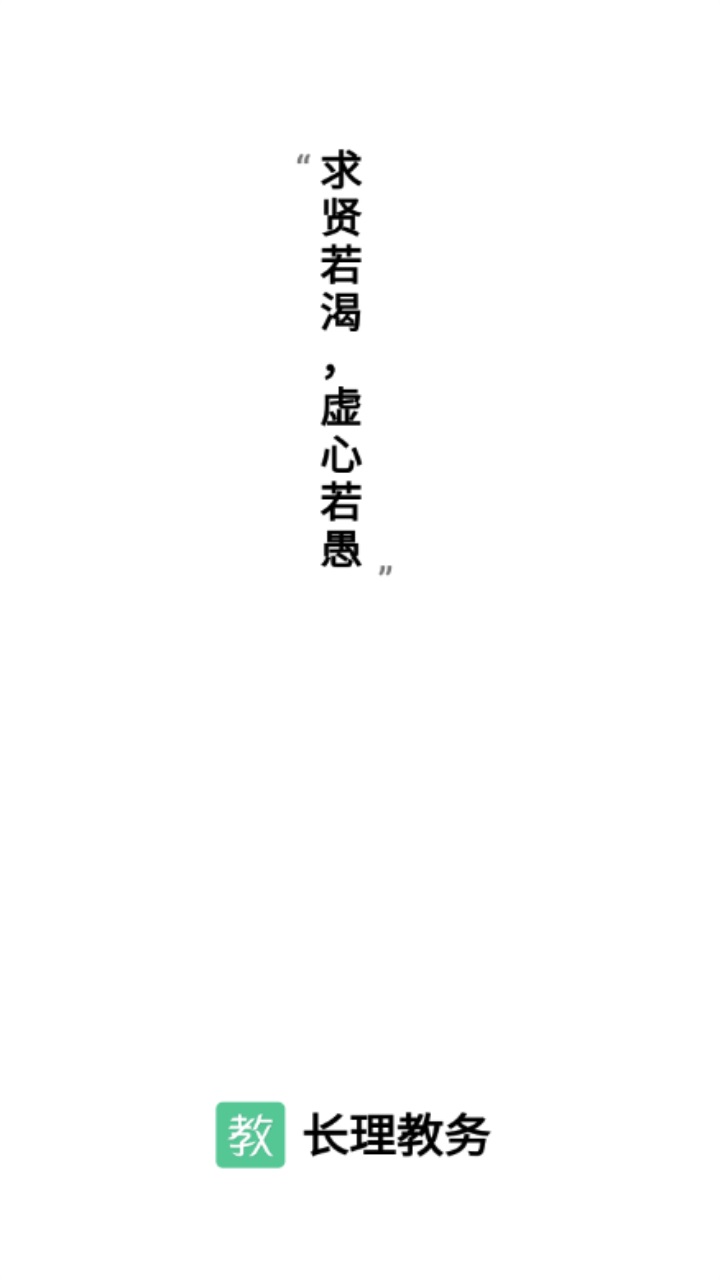 长理教务app图4
