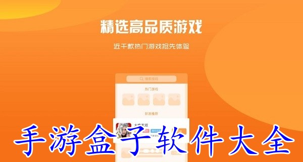 手游盒子软件大全