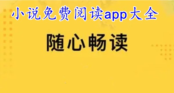 小说免费阅读app大全