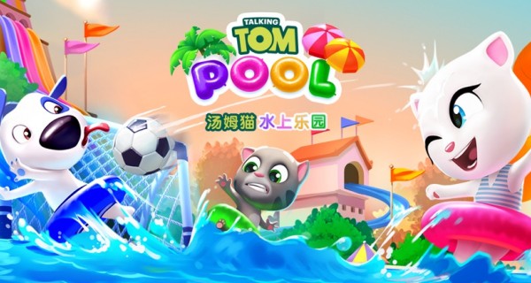 汤姆猫水上乐园版本合集