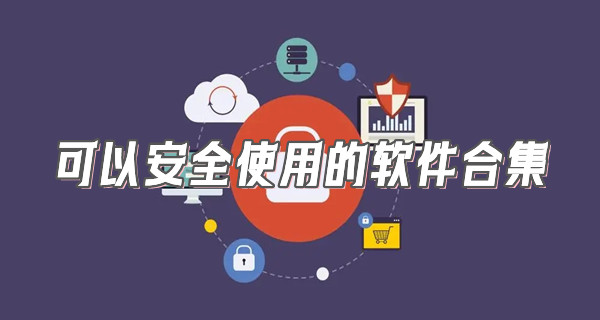 可以安全使用的软件合集