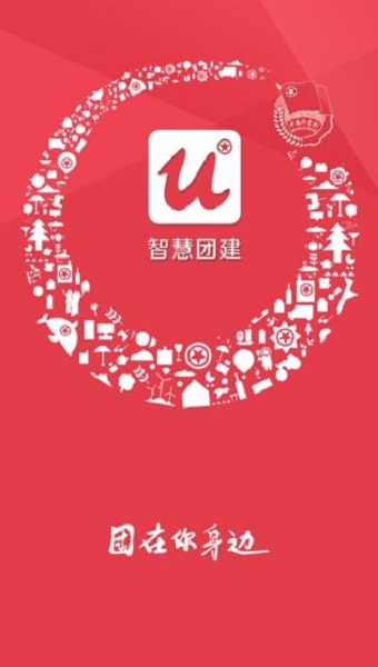 智慧团建app图2