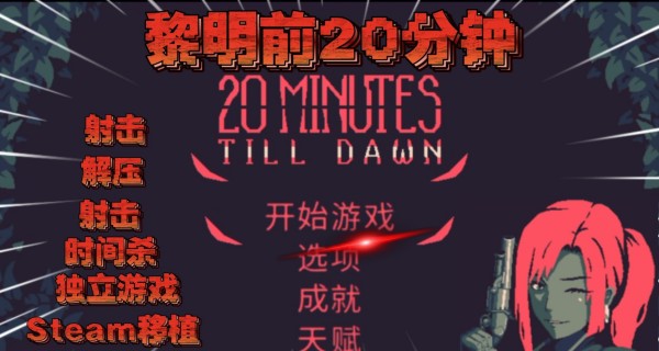 黎明前20分钟合集