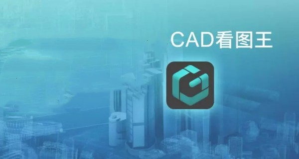 cad看图王app合集
