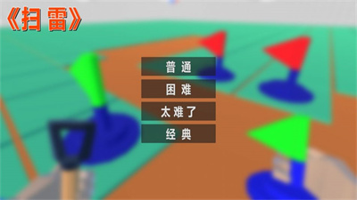 扫雷FPS图3