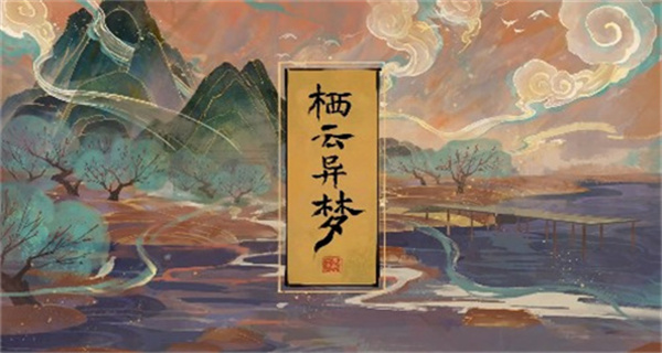 ​栖云异梦游戏合集