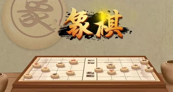 手机象棋游戏大全