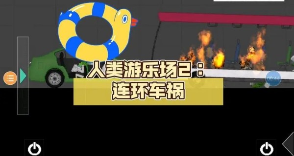人类游乐场2合集