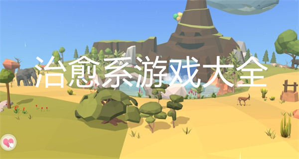 治愈系游戏大全