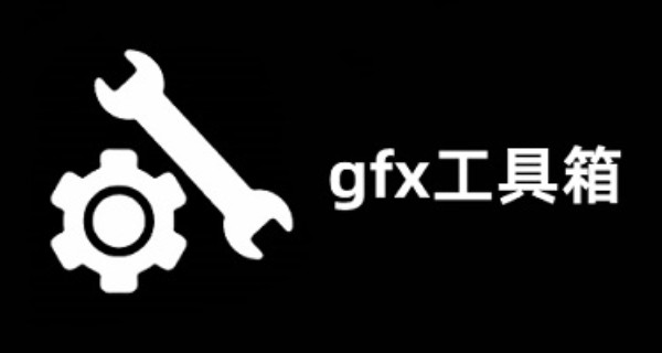 gfx工具箱app合集