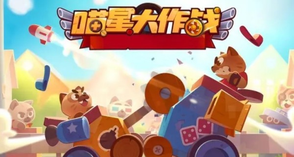 喵星大作战