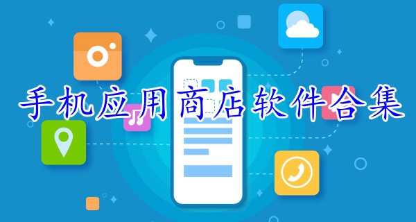 手机应用商店软件合集