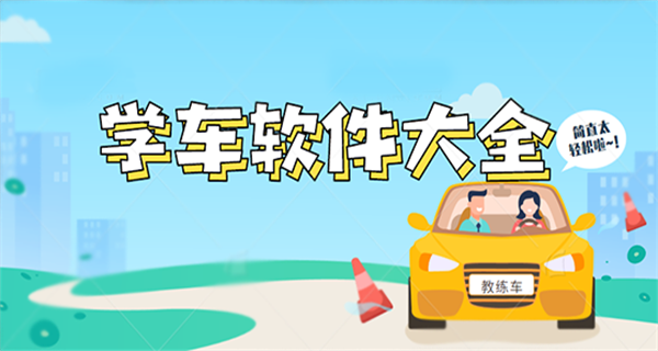 学车软件大全