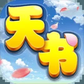 天书奇谈