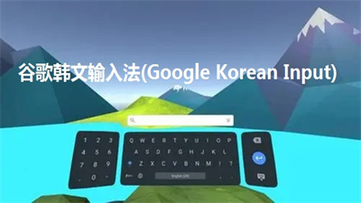 韩文输入法图1