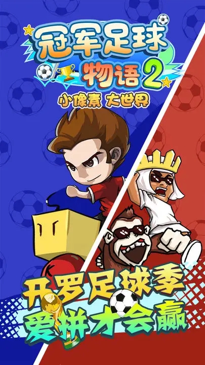 冠军足球物语2图2