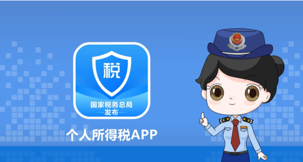 个人所得税app合集